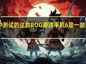 在GeekBench5中测试的这款ROG游戏手机6是一款工程机单核得分1323分