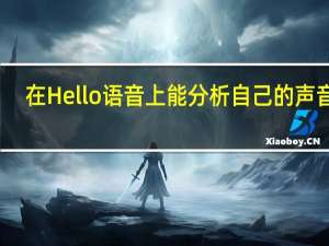 在Hello语音上能分析自己的声音吗