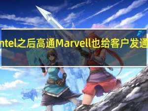 在Intel之后高通 Marvell也给客户发通知涨价了