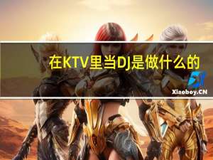 在KTV里当DJ是做什么的