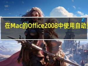 在Mac的Office 2008中使用自动更正