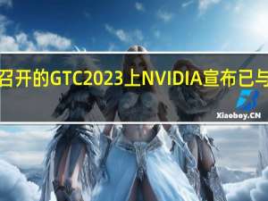 在NVIDIA召开的GTC2023上NVIDIA宣布已与比亚迪达成合作