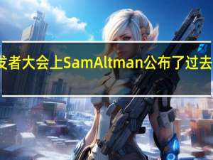 在OpenAI的首次开发者大会上SamAltman公布了过去一年中OpenAI的骄人成绩