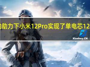 在P1的助力下小米12Pro实现了单电芯120W超级秒充