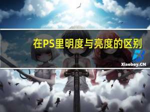 在PS里明度与亮度的区别