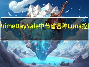 在PrimeDaySale中节省各种Luna控制器套装