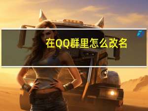 在QQ群里怎么改名
