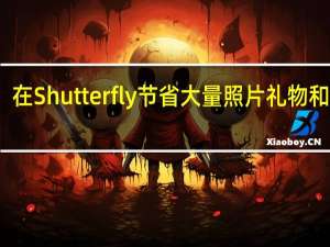 在Shutterfly节省大量照片礼物和卡片