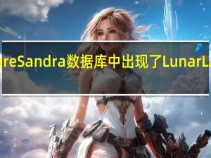在SiSoftwareSandra数据库中出现了LunarLake处理器的信息