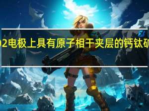 在SnO2电极上具有原子相干夹层的钙钛矿太阳能电池