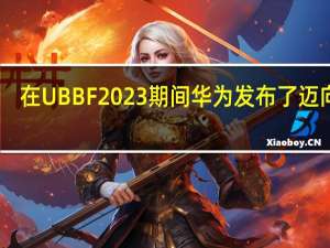 在UBBF2023期间华为发布了迈向F5.5G的六大技术升级
