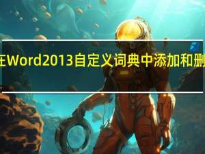 在Word2013自定义词典中添加和删除单词