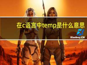 在c语言中temp是什么意思（C语言中temp是什么）