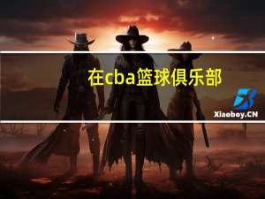 在cba篮球俱乐部,上海玛吉斯为什么又叫上海大鲨鱼
