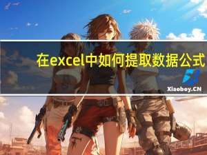 在excel中如何提取数据公式（在excel中如何提取数据）