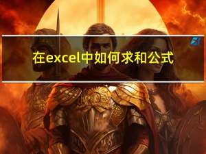 在excel中如何求和公式（在excel中如何求和）