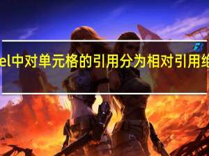 在excel中对单元格的引用分为相对引用绝对引用两种