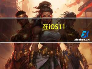 在iOS 11.3发布之前 苹果在Apple music中添加了数千个音乐视频