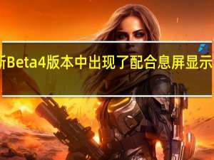 在iOS16的最新Beta4版本中出现了配合息屏显示功能的动态明暗壁纸