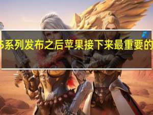 在iPhone15系列发布之后苹果接下来最重要的产品是VisionPro