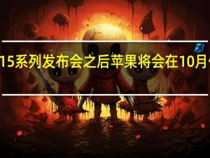 在iPhone15系列发布会之后苹果将会在10月份推出iPadAir6