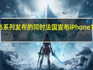 在iPhone15系列发布的同时法国宣布iPhone12不能在该国销售