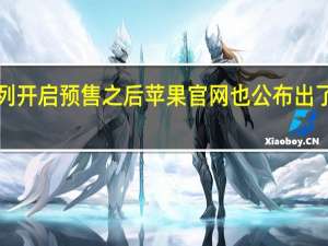 在iPhone15系列开启预售之后苹果官网也公布出了四款新机的维修价格