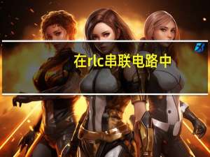 在rlc串联电路中