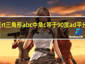 在rt三角形abc中角c等于90度ad平分角bac