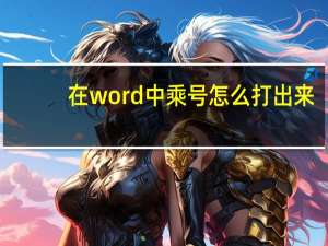 在word中乘号怎么打出来（word乘号在键盘上怎么打）