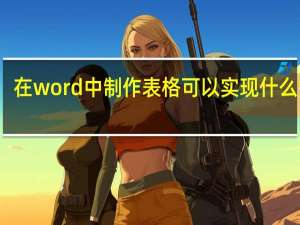 在word中制作表格可以实现什么操作