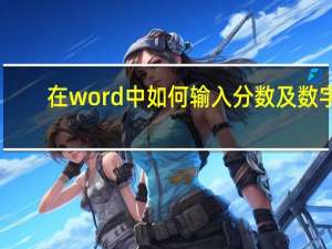 在word中如何输入分数及数字（在word中如何输入分数）