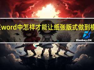 在word中怎样才能让纸张版式做到横平竖直？