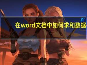 在word文档中如何求和数据（在word文档中如何求和）