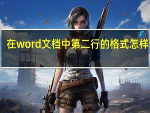 在word文档中第二行的格式怎样调整