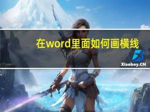 在word里面如何画横线（如何在word中画横线）