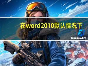 在word2010默认情况下,输入了错误的英文单词时,系统会