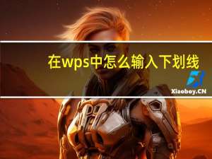 在wps中怎么输入下划线（wps下划线怎么用键盘打出来）