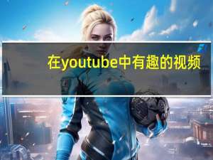 在youtube中有趣的视频（YouTube让你可以通过新的掌声功能向你最喜欢的创作者捐款）
