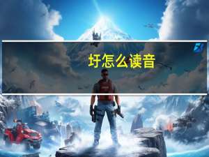圩怎么读音
