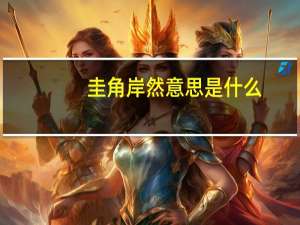 圭角岸然意思是什么