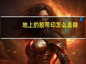 地上的胶带印怎么去除