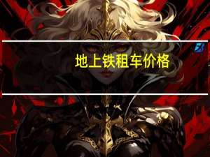 地上铁租车价格