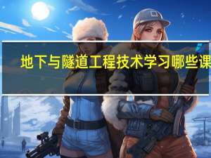 地下与隧道工程技术学习哪些课程