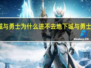 地下城与勇士为什么进不去 地下城与勇士维护到几点