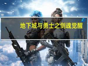 地下城与勇士之剑魂觉醒（《地下城与勇士》剑魂觉醒视频攻略）