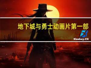 地下城与勇士动画片第一部（地下城与勇士动画片第一部）