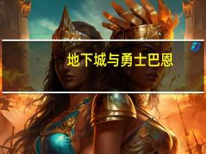 地下城与勇士巴恩（巴士DNF简介）