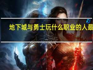 地下城与勇士玩什么职业的人最多