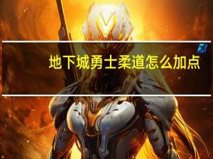 地下城勇士柔道怎么加点（地下城与勇士柔道加点）